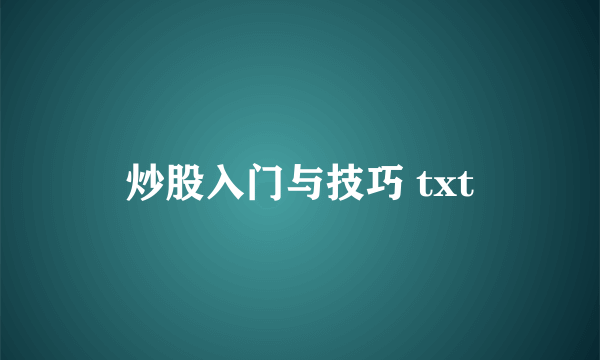 炒股入门与技巧 txt