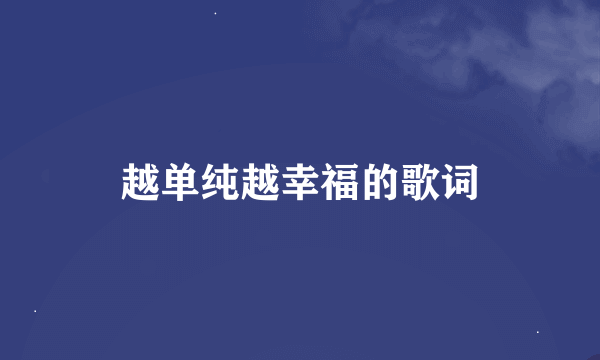 越单纯越幸福的歌词