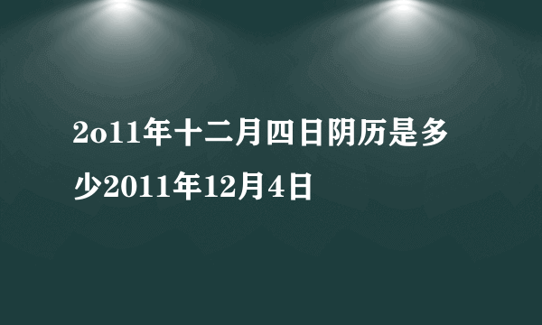 2o11年十二月四日阴历是多少2011年12月4日