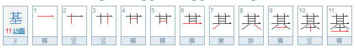 基是什么意思