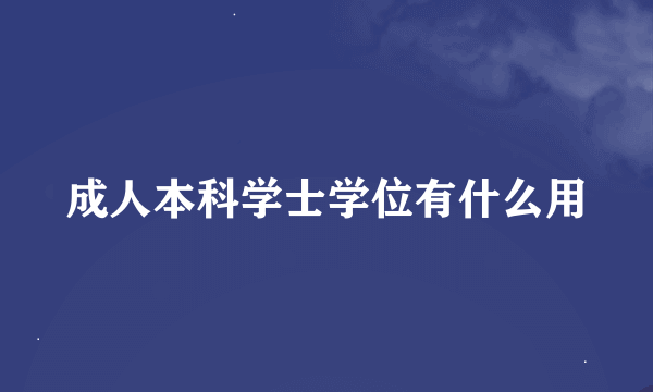 成人本科学士学位有什么用