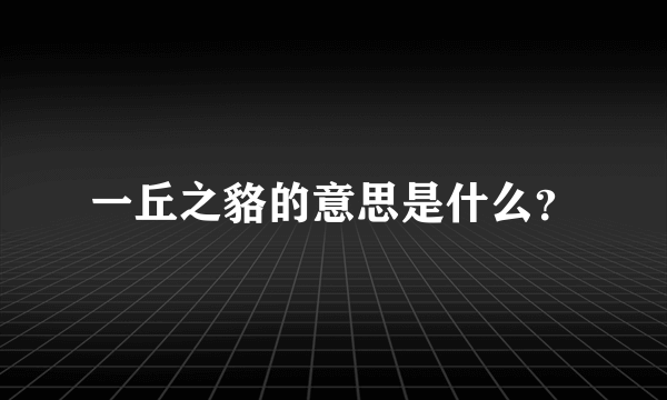 一丘之貉的意思是什么？