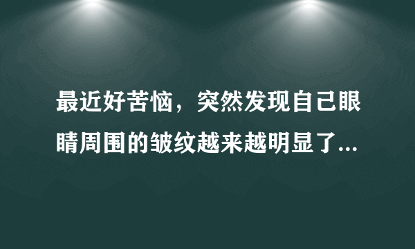 最近好苦恼，突然发现自己眼睛周围的皱纹越来越明显了，请问昆山眼周除皱术的医院有哪些呢？