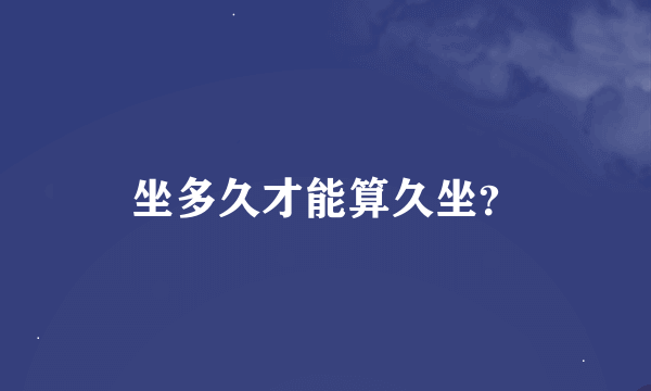 坐多久才能算久坐？