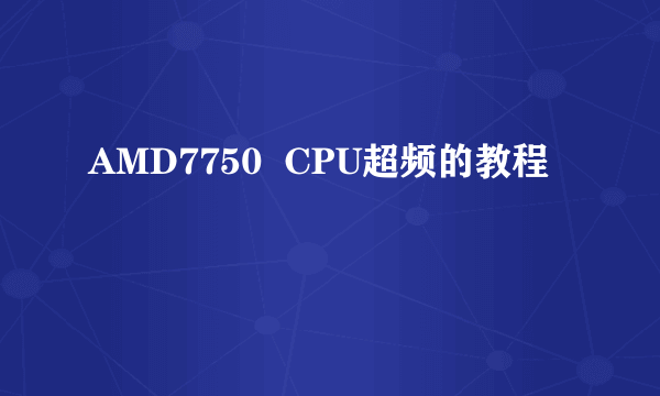 AMD7750  CPU超频的教程