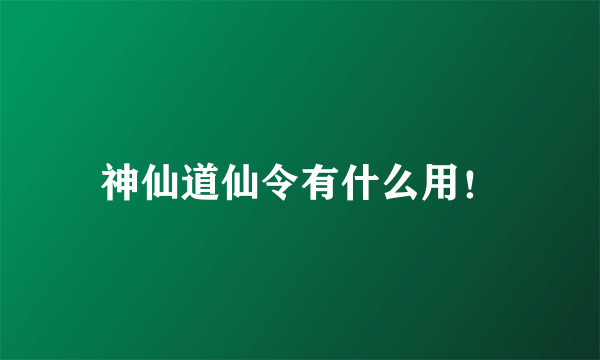 神仙道仙令有什么用！