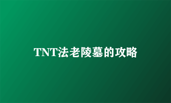 TNT法老陵墓的攻略