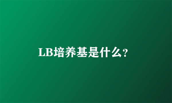 LB培养基是什么？