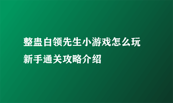 整蛊白领先生小游戏怎么玩 新手通关攻略介绍