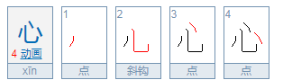 心 字怎么读？