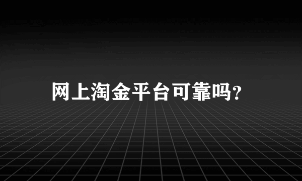 网上淘金平台可靠吗？