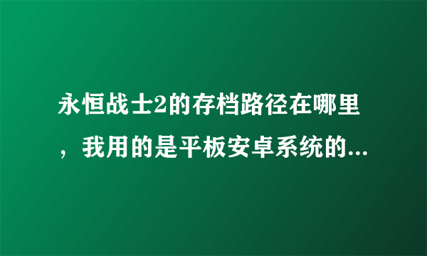 永恒战士2的存档路径在哪里，我用的是平板安卓系统的，名字用改不