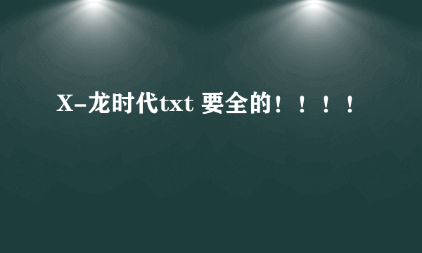 X-龙时代txt 要全的！！！！