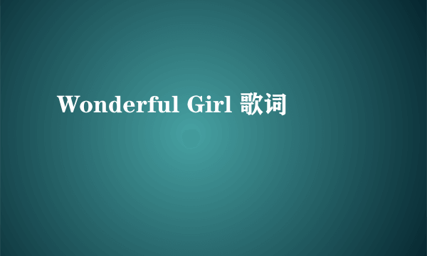 Wonderful Girl 歌词