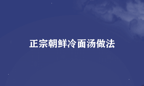 正宗朝鲜冷面汤做法