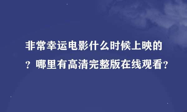 非常幸运电影什么时候上映的？哪里有高清完整版在线观看？