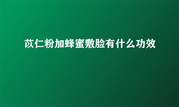 苡仁粉加蜂蜜敷脸有什么功效