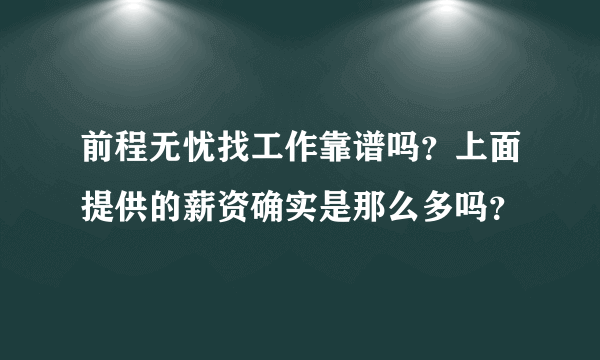 前程无忧找工作靠谱吗？上面提供的薪资确实是那么多吗？