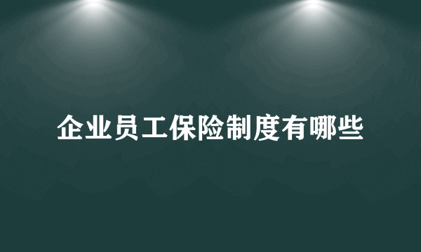 企业员工保险制度有哪些