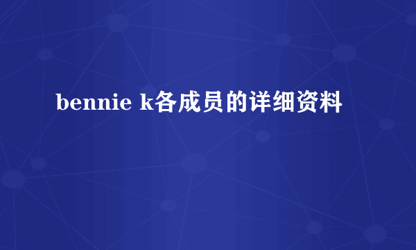 bennie k各成员的详细资料