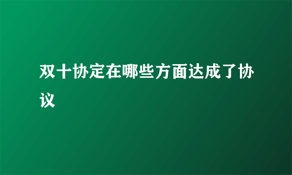 双十协定在哪些方面达成了协议