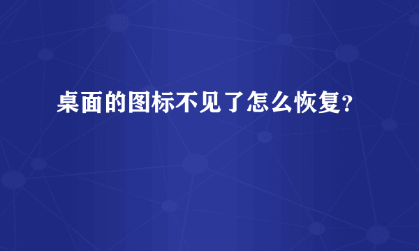 桌面的图标不见了怎么恢复？