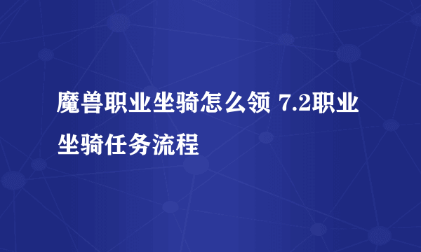 魔兽职业坐骑怎么领 7.2职业坐骑任务流程