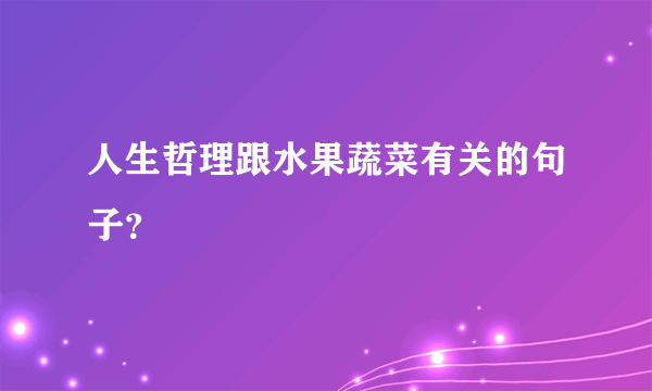 人生哲理跟水果蔬菜有关的句子？