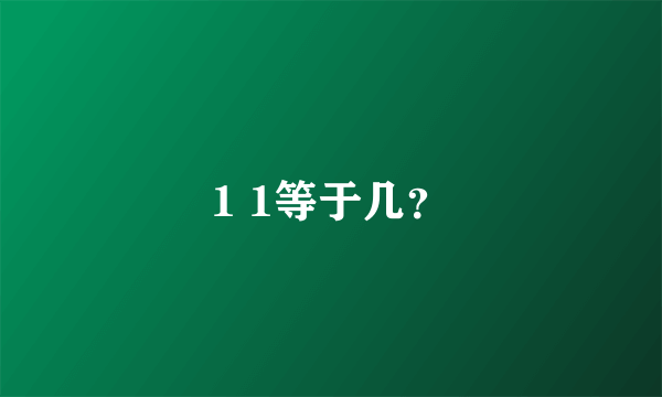 1 1等于几？