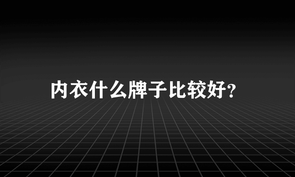 内衣什么牌子比较好？