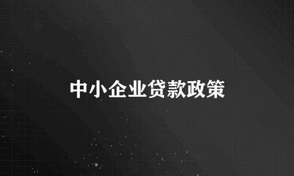 中小企业贷款政策