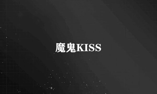 魔鬼KISS