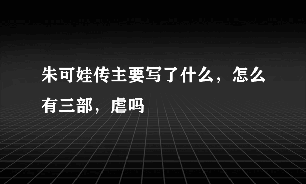 朱可娃传主要写了什么，怎么有三部，虐吗