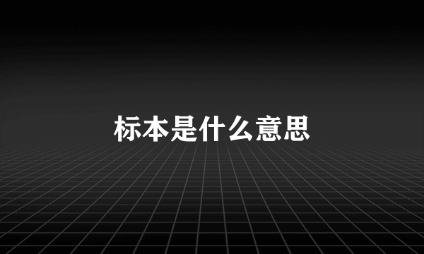 标本是什么意思