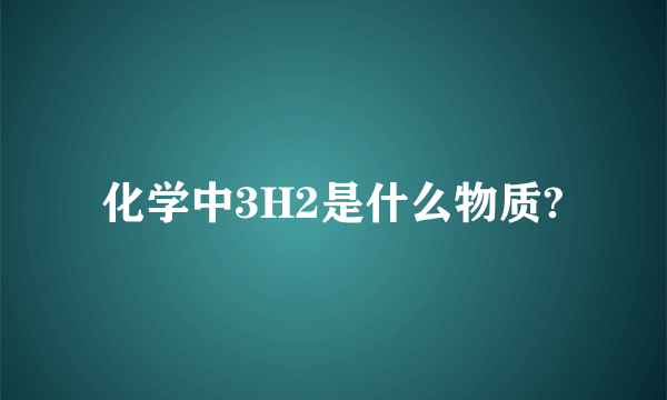 化学中3H2是什么物质?