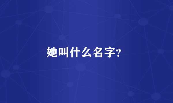 她叫什么名字？