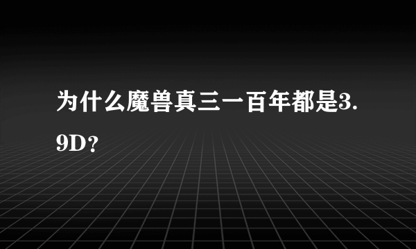 为什么魔兽真三一百年都是3.9D？