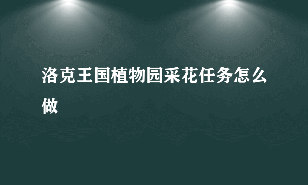 洛克王国植物园采花任务怎么做