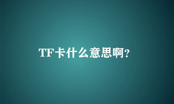 TF卡什么意思啊？