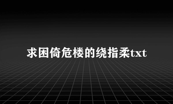 求困倚危楼的绕指柔txt