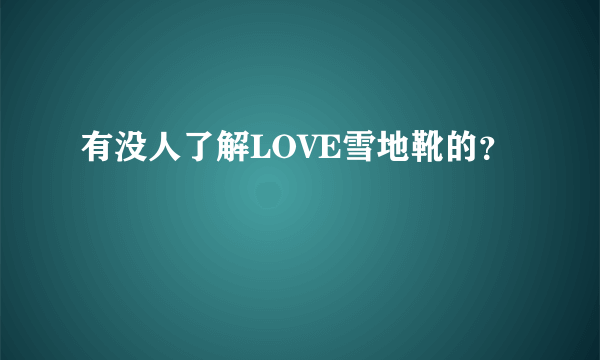 有没人了解LOVE雪地靴的？