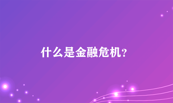 什么是金融危机？