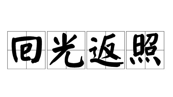 “回光返照”这个成语出自哪里？