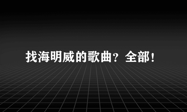 找海明威的歌曲？全部！