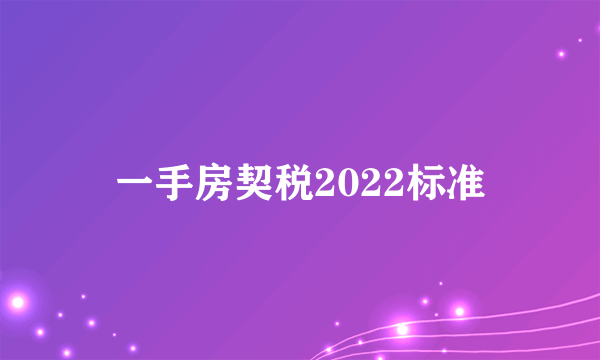 一手房契税2022标准