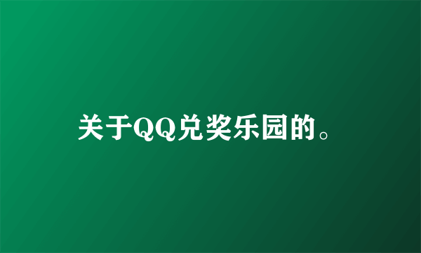 关于QQ兑奖乐园的。