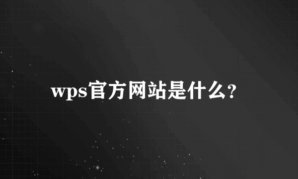 wps官方网站是什么？