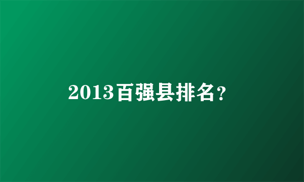 2013百强县排名？