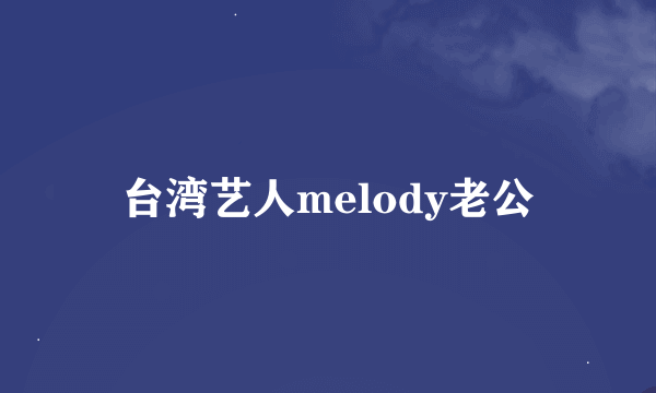 台湾艺人melody老公