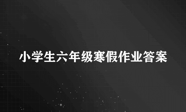 小学生六年级寒假作业答案